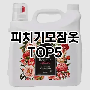 피치기모잠옷 필수템! 이번 시즌을 위한 베스트 Top 5 피치기모잠옷 추천!