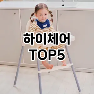 하이체어 필수템! 이번 시즌을 위한 베스트 Top 5 하이체어 추천!