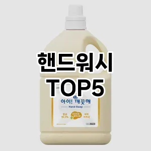 핸드워시 필수템! 이번 시즌을 위한 베스트 Top 5 핸드워시 추천!