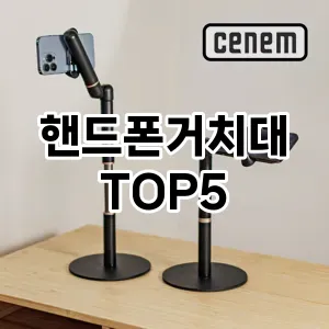 핸드폰거치대 필수템! 이번 시즌을 위한 베스트 Top 5 핸드폰거치대 추천!