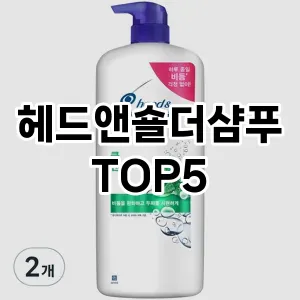 헤드앤숄더샴푸 필수템! 이번 시즌을 위한 베스트 Top 5 헤드앤숄더샴푸 추천!