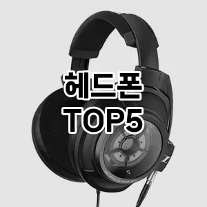 헤드폰 필수템! 이번 시즌을 위한 베스트 Top 5 헤드폰 추천!
