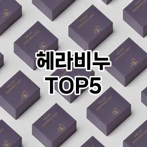 헤라비누 필수템! 이번 시즌을 위한 베스트 Top 5 헤라비누 추천!