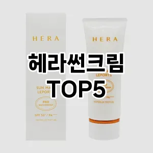 헤라썬크림 필수템! 이번 시즌을 위한 베스트 Top 5 헤라썬크림 추천!