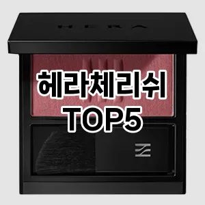 헤라체리쉬 필수템! 이번 시즌을 위한 베스트 Top 5 헤라체리쉬 추천!