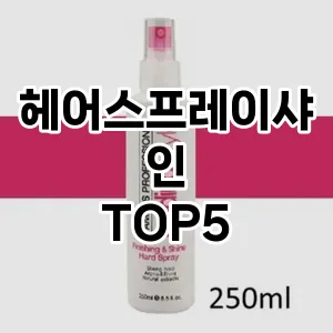 헤어스프레이샤인 필수템! 이번 시즌을 위한 베스트 Top 5 헤어스프레이샤인 추천!