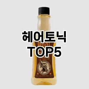 헤어토닉 필수템! 이번 시즌을 위한 베스트 Top 5 헤어토닉 추천!