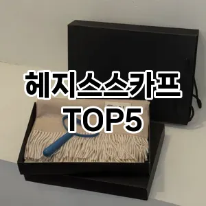 헤지스스카프 필수템! 이번 시즌을 위한 베스트 Top 5 헤지스스카프 추천!