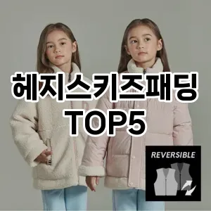헤지스키즈패딩 필수템! 이번 시즌을 위한 베스트 Top 5 헤지스키즈패딩 추천!