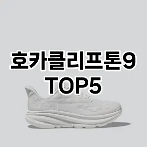 호카클리프톤9 필수템! 이번 시즌을 위한 베스트 Top 5 호카클리프톤9 추천!