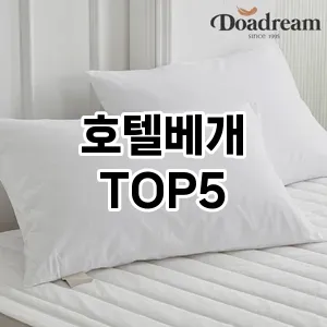 호텔베개 필수템! 이번 시즌을 위한 베스트 Top 5 호텔베개 추천!