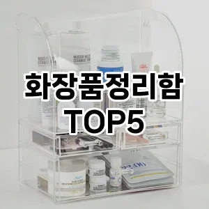 화장품정리함 필수템! 이번 시즌을 위한 베스트 Top 5 화장품정리함 추천!