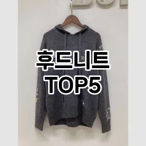 후드니트 필수템! 이번 시즌을 위한 베스트 Top 5 후드니트 추천!