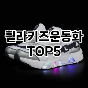 휠라키즈운동화 필수템! 이번 시즌을 위한 베스트 Top 5 휠라키즈운동화 추천!