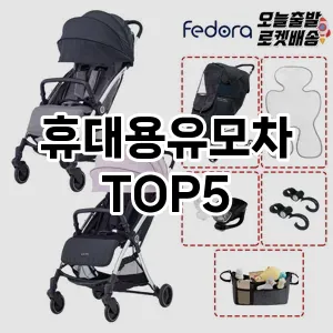 휴대용유모차 필수템! 이번 시즌을 위한 베스트 Top 5 휴대용유모차 추천!