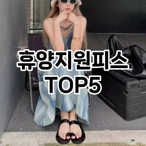 분위기 있는 겨울 코디! 원피스 Top 5로 로맨틱 무드 완성하기!
