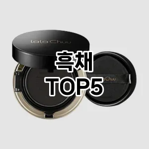 흑채 필수템! 이번 시즌을 위한 베스트 Top 5 흑채 추천!