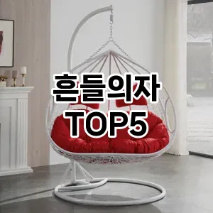 흔들의자 필수템! 이번 시즌을 위한 베스트 Top 5 흔들의자 추천!