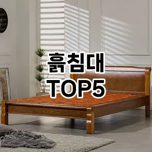 흙침대 필수템! 이번 시즌을 위한 베스트 Top 5 흙침대 추천!