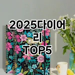 2025다이어리 필수템! 이번 시즌을 위한 베스트 Top 5 2025다이어리 추천!