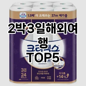 2박3일해외여행 필수템! 이번 시즌을 위한 베스트 Top 5 2박3일해외여행 추천!