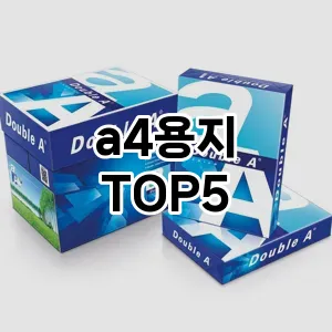 a4용지 필수템! 이번 시즌을 위한 베스트 Top 5 a4용지 추천!