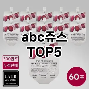 abc쥬스 필수템! 이번 시즌을 위한 베스트 Top 5 abc쥬스 추천!