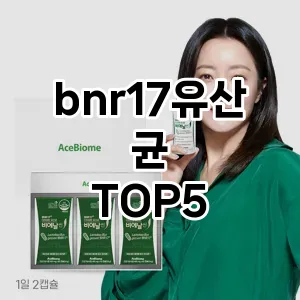 bnr17유산균 필수템! 이번 시즌을 위한 베스트 Top 5 bnr17유산균 추천!