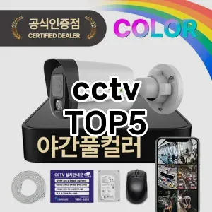 cctv 필수템! 이번 시즌을 위한 베스트 Top 5 cctv 추천!