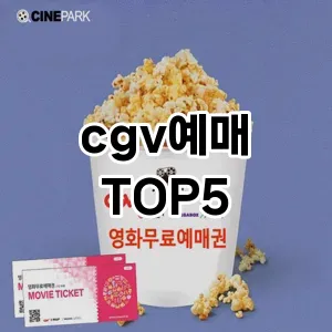 cgv예매 필수템! 이번 시즌을 위한 베스트 Top 5 cgv예매 추천!