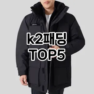 k2패딩 필수템! 이번 시즌을 위한 베스트 Top 5 k2패딩 추천!