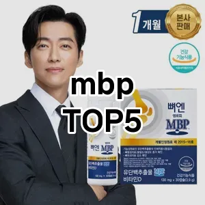 mbp 필수템! 이번 시즌을 위한 베스트 Top 5 mbp 추천!