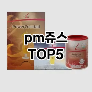 pm쥬스 필수템! 이번 시즌을 위한 베스트 Top 5 pm쥬스 추천!