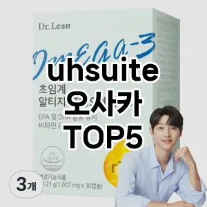 uhsuite오사카 필수템! 이번 시즌을 위한 베스트 Top 5 uhsuite오사카 추천!