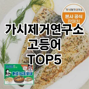 가시제거연구소고등어 필수템! 이번 시즌을 위한 베스트 Top 5 가시제거연구소고등어 추천!