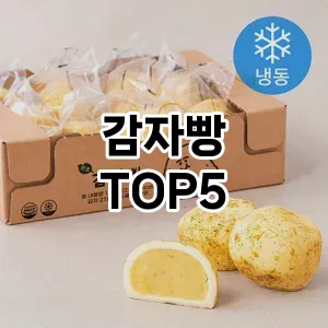 감자빵 필수템! 이번 시즌을 위한 베스트 Top 5 감자빵 추천!