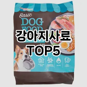 강아지사료 필수템! 이번 시즌을 위한 베스트 Top 5 강아지사료 추천!
