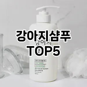 강아지샴푸 필수템! 이번 시즌을 위한 베스트 Top 5 강아지샴푸 추천!