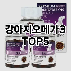 강아지오메가3 필수템! 이번 시즌을 위한 베스트 Top 5 강아지오메가3 추천!
