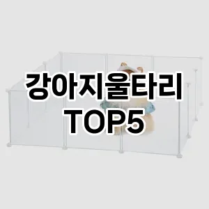 강아지울타리 필수템! 이번 시즌을 위한 베스트 Top 5 강아지울타리 추천!