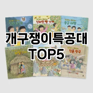 개구쟁이특공대 필수템! 이번 시즌을 위한 베스트 Top 5 개구쟁이특공대 추천!