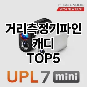 거리측정기파인캐디 필수템! 이번 시즌을 위한 베스트 Top 5 거리측정기파인캐디 추천!