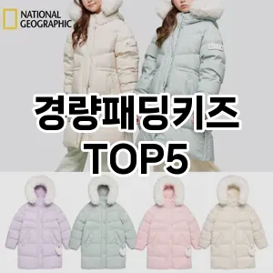 가벼워서 더 좋은 경량패딩! 올겨울 스타일리시한 선택 Top 5!