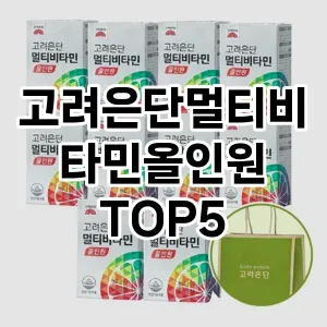 고려은단멀티비타민올인원 필수템! 이번 시즌을 위한 베스트 Top 5 고려은단멀티비타민올인원 추천!