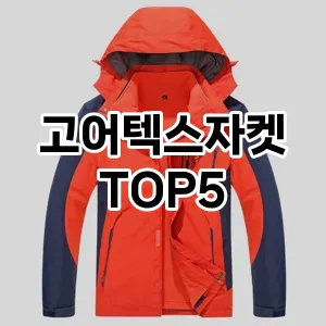 고어텍스자켓 필수템! 이번 시즌을 위한 베스트 Top 5 고어텍스자켓 추천!