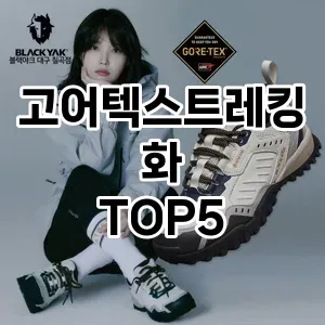 고어텍스트레킹화 필수템! 이번 시즌을 위한 베스트 Top 5 고어텍스트레킹화 추천!