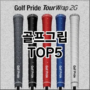 골프그립 필수템! 이번 시즌을 위한 베스트 Top 5 골프그립 추천!