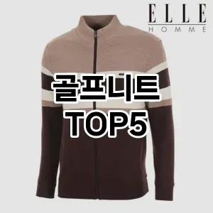 골프니트 필수템! 이번 시즌을 위한 베스트 Top 5 골프니트 추천!