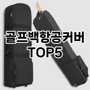 골프백항공커버 필수템! 이번 시즌을 위한 베스트 Top 5 골프백항공커버 추천!