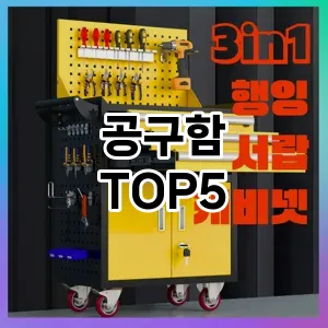 공구함 필수템! 이번 시즌을 위한 베스트 Top 5 공구함 추천!